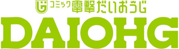 コミック電撃だいおうじ