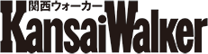 関西ウォーカー