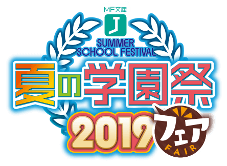 夏の学園祭フェア・クイズ企画