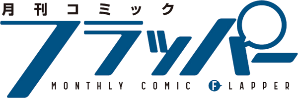 コミックフラッパー（コミックス用）